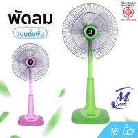 Slide Fan พัดลมปรับระดับสูง-ต่ำ 16 นิ้ว ยี่ห้อเอ็มเท็ค