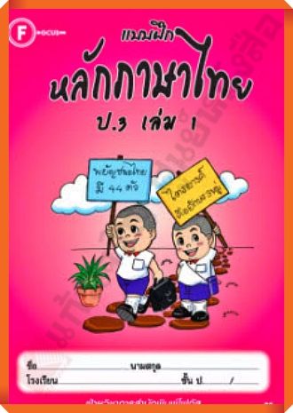 แบบฝึกหลักภาษาไทยป.3เล่ม1 #FOCUS