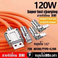 3in1 สายชาร์จปรับได้ 180 องศาชาร์จเร็วซิลิโคน 120w 6A ช่องเสียบแบบ TYPE C / MICRO / iOS ความยาว 1.5 เมตรรองรับการชาร์จด่วน 120W BY THEAODIGITAL