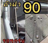 ค้ำฝากระโปรง เสาค้ำฝากระโปรง ยก 90 องศา สำหรับ ดีแมกเก่า 02-2011(สั้นสุด) รุ่นอื่นก้อมีนะ กดเลือกได้