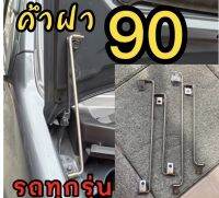 ค้ำฝากระโปรงซิ่ง แบบเลส304 ตั้งฉาก90องศา TFR  ดีแมกเก่า 1.9 รีโว่ วีโก้ ไตรตัน กดเลือกรุ่นนะวัยรุ่น ***เฉพาะ**รีโว่**ต้องเจาะเพิ่มที่รถ1รู)*****