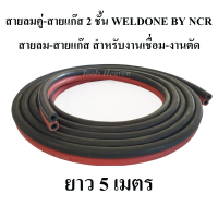 สายลมคู่ สายลม-สายแก๊ส 2 ชั้น WELDONE BY NCR ยาว 5 เมตร สายเชื่อมคู่ สำหรับงานเชื่อมแก๊ส งานตัดแก๊ส สายลมคู่