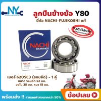 ลูกปืนข้างข้อ Y80 ยามาฮ่า เบอร์ 6205C3-รอบจัด (1คู่) ยี่ห้อ NACHI แท้ ข้างซ้าย ข้างขวา ข้างข้อ ลูกปืนข้อเหวี่ยง