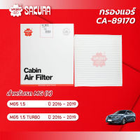 กรองแอร์ เอ็มจี 5 MG5 เครื่องยนต์ 1.5 / 1.5 TURBO ปี 2016-2019 ยี่ห้อ ซากุระ CA-89170