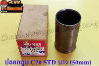 ปลอกสูบ C70 ไซด์ STD แบบบาง (50mm) &amp;lt;4532&amp;gt;