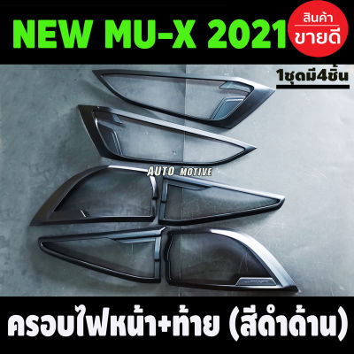 ครอบไฟหน้า + ครอบไฟท้าย สีดำด้าน Isuzu Mux Mu-X 2021 2022 (AO)