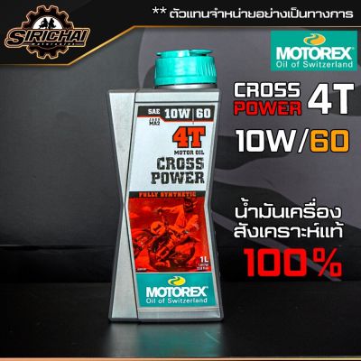 น้ำมันเครื่อง MOTOREX CROSS POWER 4T ขนาด 1 ลิตร (10w/60) สังเคราะห์แท้ 100%