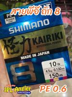 สายพีอี ถัก 8 Shimano Kairiki จากญี่ปุ่น สายสีหลากสี ม้วนยาว 150 เมตร