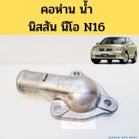 คอห่านน้ำ Nissan NEO / คอห่านราวน้ำ คอห่านวาวล์น้ำ นิสสัน นีโอ N16 NYK อะไหล่รถ