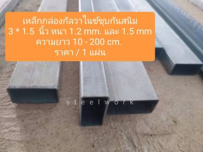 เหล็กกล่อง, เหล็กกัลวาไนซ์, เหล็กชุบกันสนิม 3*1.5 นิ้ว หนา 1.2 และ 1.5 mm. ความยาว 10 - 200 cm. ทนทาน แข็งแรง เหมาะสำหรับทำ DIY หรืองานซ่อมต่าง ๆ