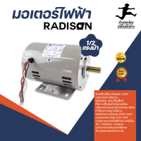 มอเตอร์ไฟฟ้า  รุ่น 1/2 แรงม้า RADISON