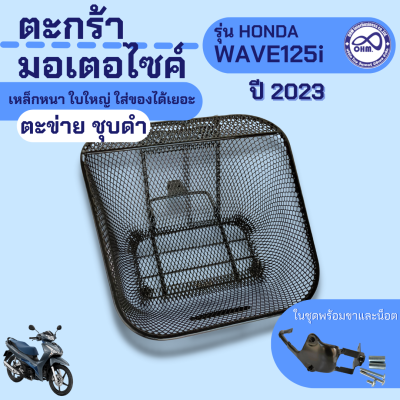 ตะกร้า รุ่น รถมอเตอร์ไซค์ เวฟ125i แบบตะข่าย ชุบดำ ตะกร้าหน้า พร้อมขายึด HONDA WAVE125i 2023