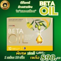 ส่งฟรี BETAOIL เบต้าออย BetaOil เบต้าออยล์ ผลิตภัณฑ์อาหารเสริม 1 กล่อง บรรจุ 10 เม็ด พร้อมจัดส่ง ของแท้100% THE APPROVED