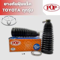 POP ยางกันฝุ่นแร็ค TOYOTA VIOS YARIS ALTIS CAMRY VIGO REVO FORTUNER SOLUNA  AE101 ST191 AT190 LANDCRUISER ราคา 1คู่