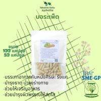 บอระเพ็ด ขนาด 50 / 100 แคป (1pcs : 500mg.) สมุนไพรไทยแท้ 100% พร้อมส่ง (Suan Khrua Thai)