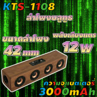 ลำโพงบลูทูธ KTS-1108 เสียงทุ้มหนักแน่น ลำโพงลายไม้4ดอก【MARYLING】