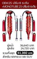 โช๊คอัพรถยนต์  Profender โช๊ค OEM25 ปรับ 8 ระดับ + MONOTUBE25 ปรับ 8 ระดับ