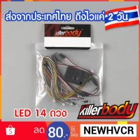 RM รถบังคับ Killerbody หลอดไฟ LED 14 ดวง ทำงานตามรีโมทสำหรับติดรถบังคับ killerbody 48706 รถของเล่น