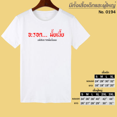 เสื้อยืด สกรีน โควิด จะรอด มั้ยเนี้ย แล้วฉันจะรอดไหมเนี้ยสีขาว เสื้อผ้าหนา นุ่ม ใส่สบาย ได้ทั้งผู้ชาย และผู้หญิง No.0194