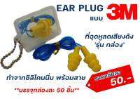 Ear Plug ที่อุดหูลดเสียงดัง ❗️❗️ รุ่น กล่อง