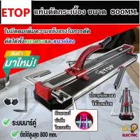 ETOP แท่นตัดกระเบื้อง 800mm. รุ่น XH-800A (มีเลเซอร์ช่วยเล็ง)