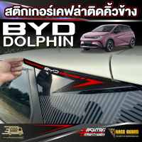 สติกเกอร์เคฟล่าสกรีนลายติดคิ้วข้างรถสำหรับ BYD Dolphin [บีวายดี ดอลฟิน]  รุ่นปี 2023 - ปัจจุบัน