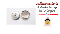 เทอร์โมสตัท / สะดือหม้อ (ตัวตัดแก๊สเมื่อข้าวสุก) สำหรับหม้อหุงข้าวแก๊ส LUCKY FLAME และ RINNIA ของแท้