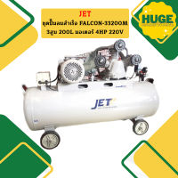 Jet ชุดปั๊มลมสำเร็จ FALCON-33200M 3สูบ 200L มอเตอร์ 4HP 220V