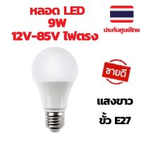 ต๊าส!!! หลอดไฟโซล่าเซลล์ หลอดไฟ LED หลอด LED 12-85VDC 9W ขั้ว E27 สุดพิเศษ ไฟโซล่าเซลล์ โซล่าเซลล์ โคมไฟติดผนังโซล่าเซลล์ แผงโซล่าเซลล์