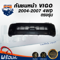 กันชนหน้า โตโยต้า วีโก้ ปี 2004-2007 4WD (ตัวสูง) ตรงรุ่น กันชน กันชนหน้า vigo **งานดิบ ต้องทำสีเอง** กันชนหน้า TOYOTA VIGO 04 4WD