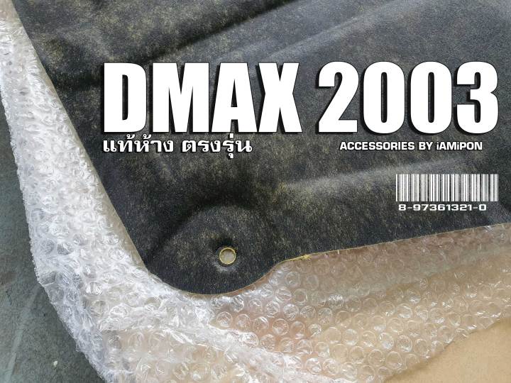 แผ่นกันความร้อนดีแม็ก-2003-insulation-bonnet-dmax-2003-แท้ตรงรุ่น-เข้ารูป