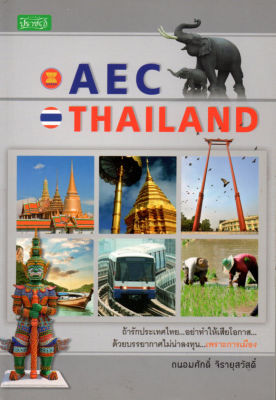 หนังสือ  แนะนำ ถ้ารู้จักประเทศไทย อย่าทำให้เสียโอกาส 