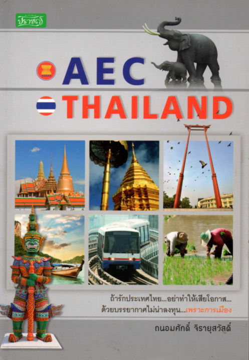 หนังสือ-แนะนำ-ถ้ารู้จักประเทศไทย-อย่าทำให้เสียโอกาส-aec-thailand