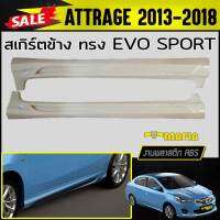 สเกิร์ตข้าง สเกิร์ตข้างรถยนต์ ATTRAGE 2013 2014 2015 2016 2017 2018 ทรงEVO SPORT พลาสติก ABS (งานดิบไม่ทำสี)