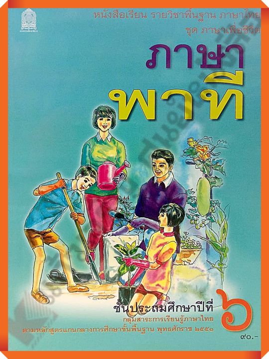 หนังสือเรียนภาษาพาทีป-6-กระทรวงศึกษาธิการ-สสวท