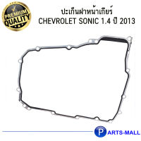 ปะเก็นฝาหน้าเกียร์ Chevrolet Sonic 1.4 ปี 2013 เชฟโรเลต โซนิค **ของแท้เบิกศูนย์