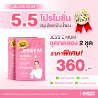 Jessie Mum - [ชุดทดลอง 2 ชุด] Jessiemum เจสซี่มัม อาหารเสริมเพิ่มน้ำนม สมุนไพรเพิ่มน้ำนม อาหารเสริมเร่งน้ำนม อาหารเสริมกู้น้ำนม หลังคลอด อยู่ไฟ