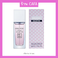 น้ำหอมผู้หญิง ONLYOU 844 EDP ขนาด 30ml กลิ่นหอมหวานละมุนละไม หอมกลิ่นดอกไม้และผลไม้ ใครได้กลิ่นต้องโดนมนต์สะกดจนห้ามใจไม่อยู่