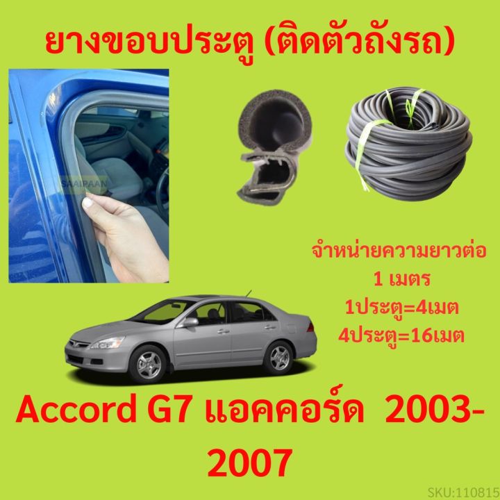 ยางขอบประตู  Accord G7 แอคคอร์ด  2003-2007 กันเสียงลม EPDM ยางขอบประตูรถยนต์ ยางกระดูกงูรถยนต์