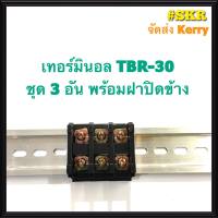 เทอร์มินอล รุ่น TBR-30 พร้อมฝาปิดท้าย (ชุด 3อัน) รองรับกระแส 30A 600V TERMINAL ใช้กับ รางปีกนก