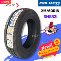 215/60R16 ยางรถยนต์ ยี่ห้อ Falken รุ่น SN832i (ล็อตผลิตปี22) ?(ราคาต่อ1เส้น)? แข็งแกร่งทนทาน อายุการใช้งานยาวนานขึ้น