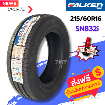 215/60R16 ยางรถยนต์ ยี่ห้อ Falken รุ่น SN832i (ล็อตผลิตปี22) 🔥(ราคาต่อ1เส้น)🔥 แข็งแกร่งทนทาน อายุการใช้งานยาวนานขึ้น