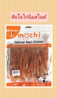 Mochi Jerky ขนมสุนัข สันในไก่นิ่ม สไลด์เส้น ขนาด 320 g.