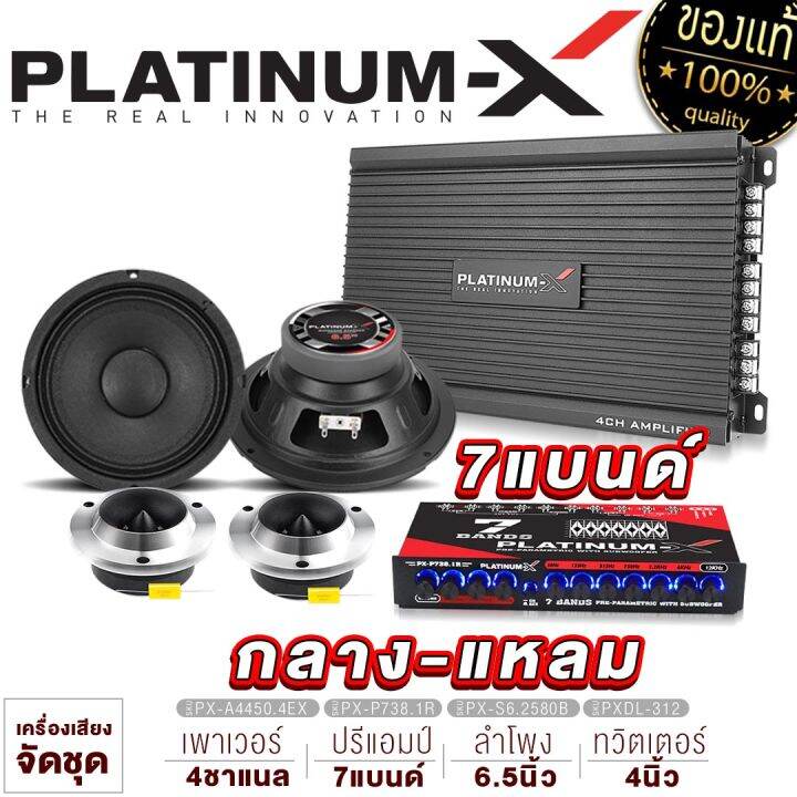 platinum-x-ชุดเครื่องเสียงรถยนต์-เพาเวอร์แอมป์-4ch-ปรีแอมป์-7-แบนด์-ดอกลำโพง6-5นิ้ว-1คู่-แหลมจาน4นิ้ว-1คู่-ขายดี