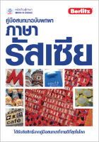 คู่มือสนทนาฉบับพกพา ภาษารัสเซีย (ฉบับปรับปรุง) BY DKTODAY