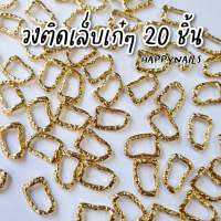 วงติดเล็บเก๋ๆ 20 ชิ้น