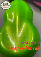 สีพ่นรถยนต์ 2K เขียวมุกทองเม็ดใหญ่ (รองพื้นด้วยสีขาว) SKGN-17