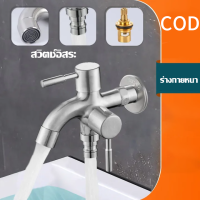 COD dual-function faucet สแตนเลส 304 faucet อเนกประสงค์สากลสำหรับเครื่องซักผ้า