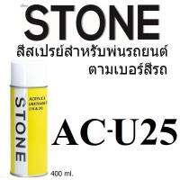 STONE สีสเปรย์สำหรับพ่นรถยนต์ ยี่ห้อสโตน ตามเบอร์สีรถ มิสซูบิชิ สีเงิน U25 - Mitsubishi Silver / Ster Ling Silver #U25 - 400ml