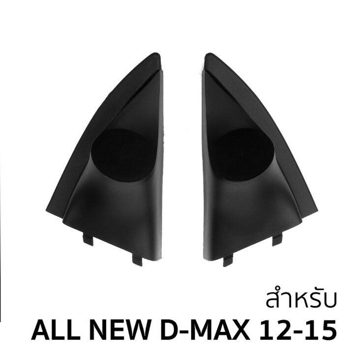 มาใหม่-หูช้าง-หูช้างทวีตเตอร์-สำหรับ-isuzu-เครื่องเสียงติดรถยนต์-tweeter-ฐานรองลำโพง-ลำโพงติดรถยนต์-คุ้มสุดสุด-ซับ-วู-ฟ-เฟอร์-รถยนต์-ลำโพง-ซับ-วู-ฟ-เฟอร์-แอ-ค-ที-ฟ-ซับ-วู-ฟ-เฟอร์-ซับ-วู-ฟ-เฟอร์-บ-ลู-ท